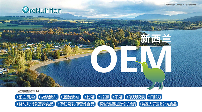 新西蘭奧拉營(yíng)養(yǎng)與瓶裝飲品代工廠家 跨界開發(fā)的創(chuàng)新機(jī)遇